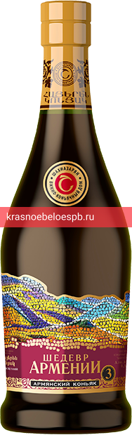 Коньяк Шедевр Армении, 3 летней выдержки 0.5 л