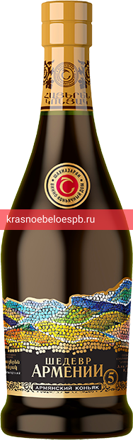 Коньяк Шедевр Армении, 5 летней выдержки 0.5 л