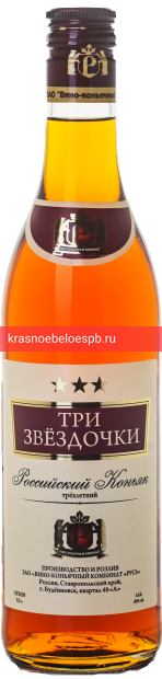 Коньяк Три Звездочки 0.5 л