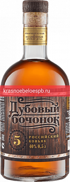 Коньяк Дубовый бочонок 5 лет 0.5 л
