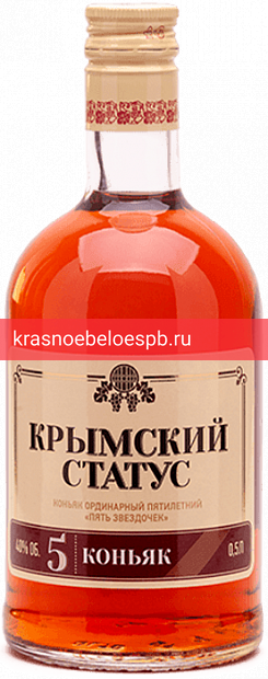 Коньяк Крымский Статус Ординарный Пятилетний Пять звездочек 0.5 л