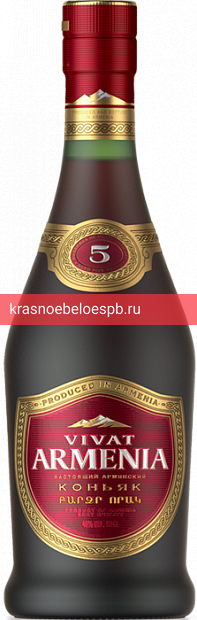 Коньяк Vivat Armenia, 5 летней выдержки 0.5 л