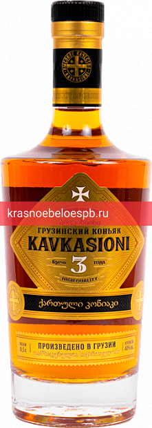 Коньяк Kavkasioni 3 летней выдержки 0.5 л