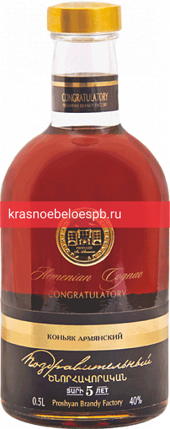 Коньяк армянский ординарный Поздравительный 5 лет 0.5