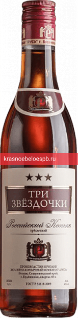 Коньяк Российский Три звездочки 0.5 л
