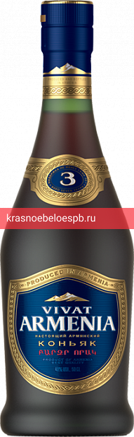 Коньяк Vivat Armenia, 3 летней выдержки 0.5 л