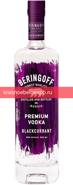 Водка Beringoff Blackcurrant 0.5 л
